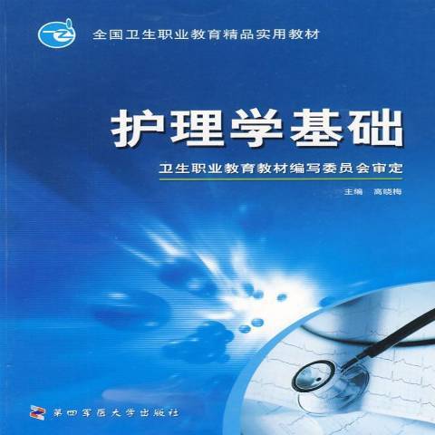 護理學基礎(2008年第四軍醫大學出版社出版的圖書) 護理學基礎(2008年第四軍醫大學出版社出版的圖書)