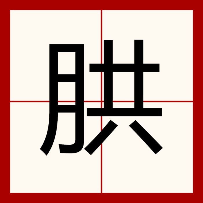㬴 㬴