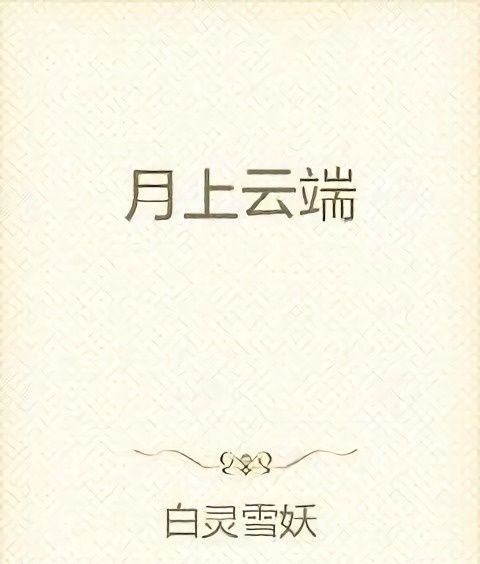 月上雲端 月上雲端