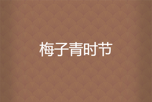 梅子青時節 梅子青時節