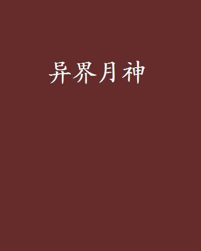 異界月神 異界月神