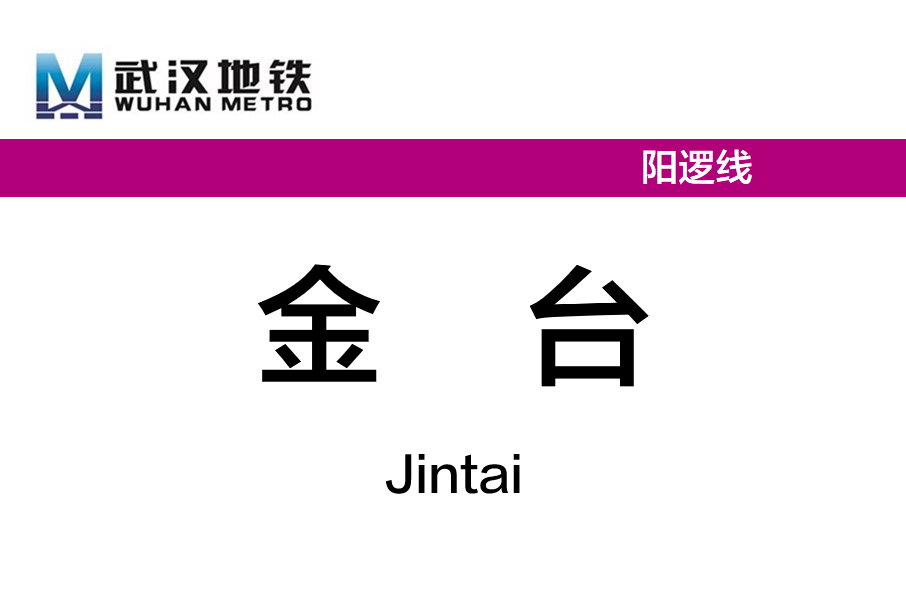 金台站 金台站
