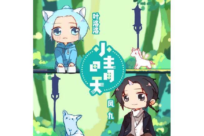 小晴天(葉洛洛、鳳九演唱歌曲) 小晴天(葉洛洛、鳳九演唱歌曲)