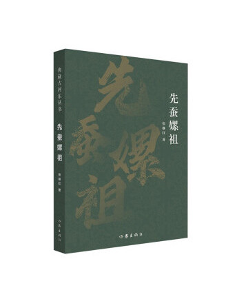 先蠶嫘祖 先蠶嫘祖