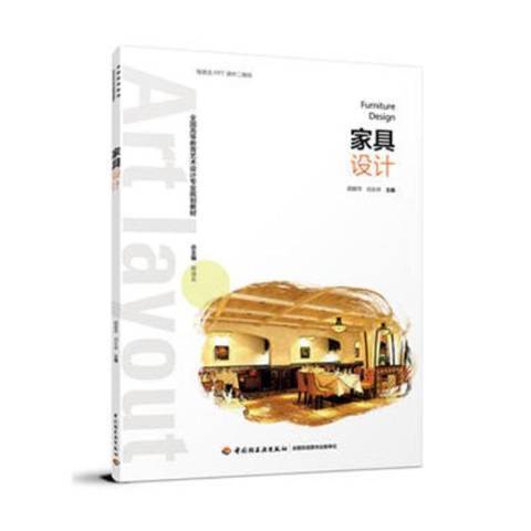 家具設計(2017年中國輕工業出版社出版的圖書) 家具設計(2017年中國輕工業出版社出版的圖書)