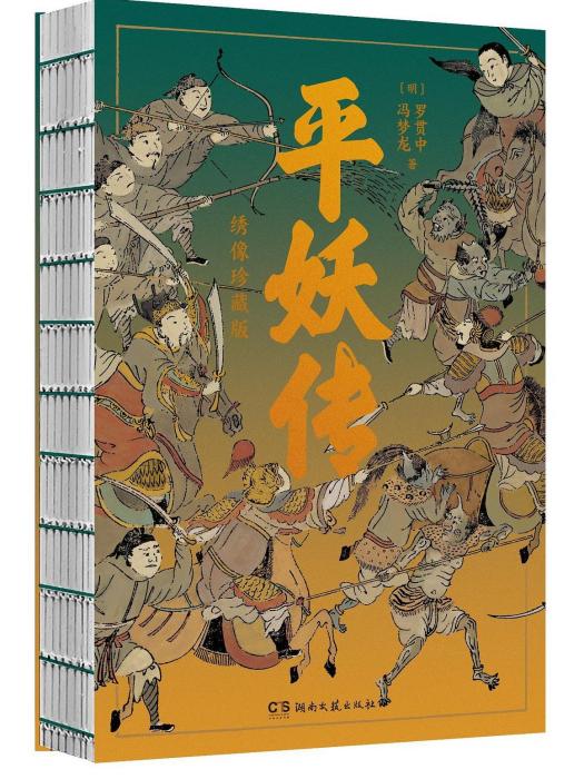 平妖傳(2023年湖南文藝出版社出版的圖書) 平妖傳(2023年湖南文藝出版社出版的圖書)