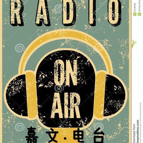 嘉文電台 嘉文電台