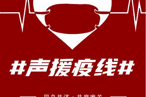 聲援疫線 聲援疫線