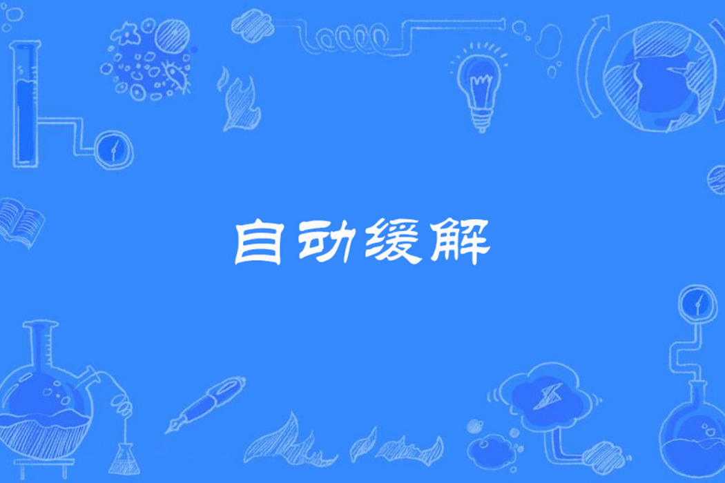 自動緩解 自動緩解