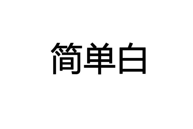 簡單白 簡單白