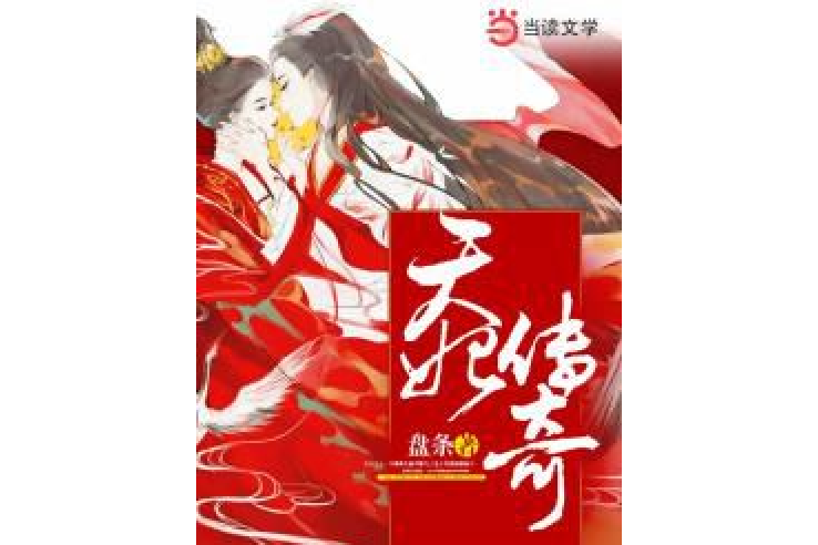 天妃傳奇 天妃傳奇