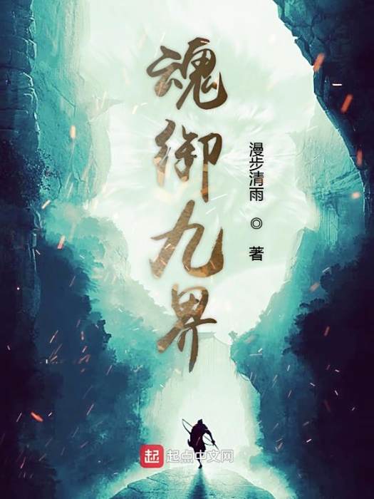 魂御九界