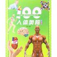 100人體奧秘 100人體奧秘