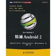 精通Android 2 精通Android 2