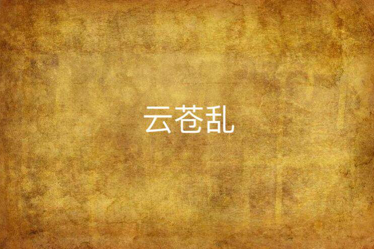 雲蒼亂