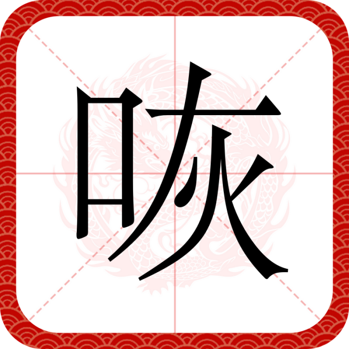 咴 咴