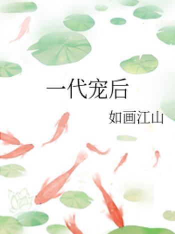 一代寵後 一代寵後