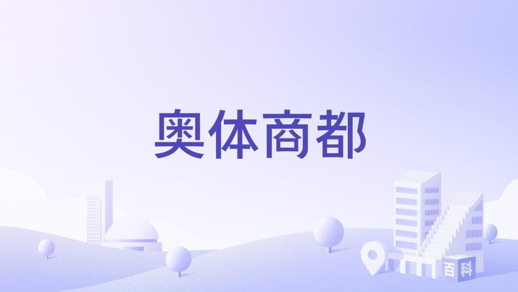 奧體商都 奧體商都