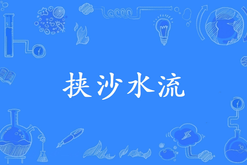 挾沙水流 挾沙水流