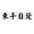 束手自斃 束手自斃