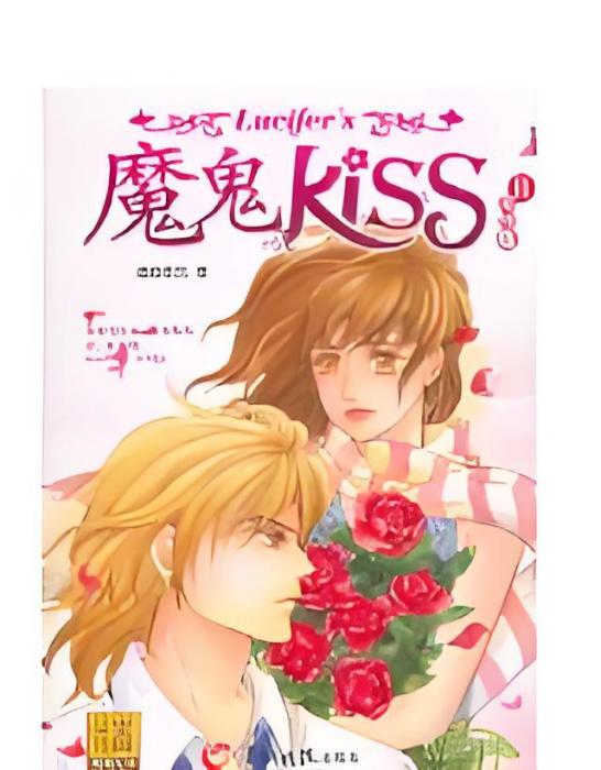 魔鬼KISS(1) 魔鬼KISS(1)
