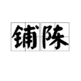 鋪陳 鋪陳
