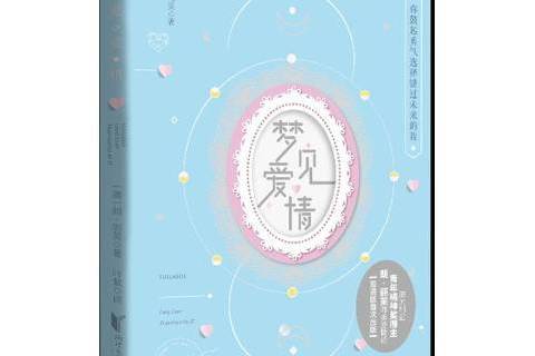 夢見愛情 夢見愛情
