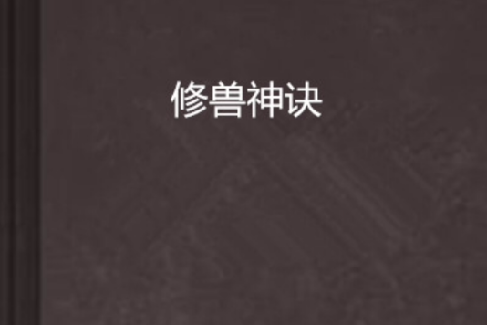 修獸神訣 修獸神訣