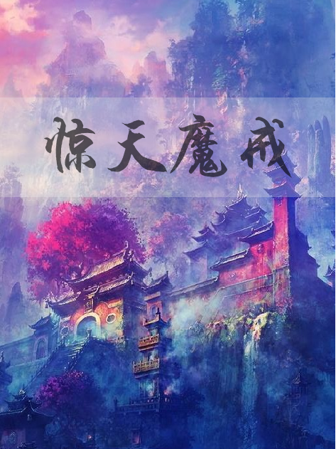 驚天魔戒 驚天魔戒