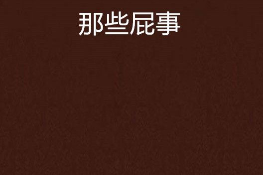 那些屁事 那些屁事