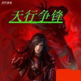 天行爭鋒