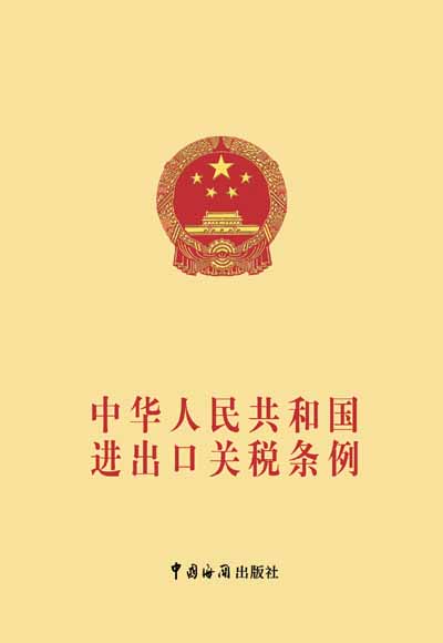中華人民共和國進出口關稅條例