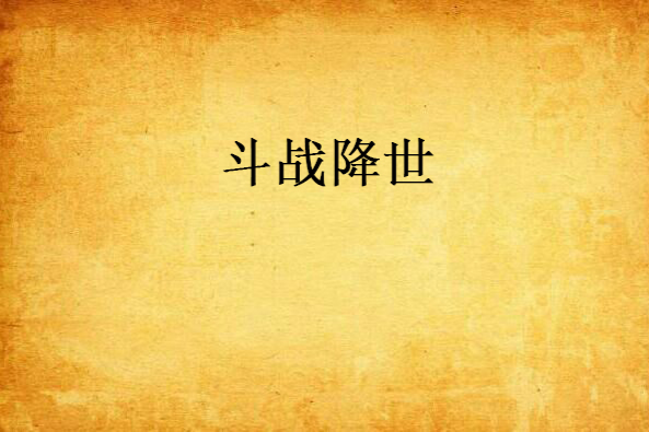 鬥戰降世