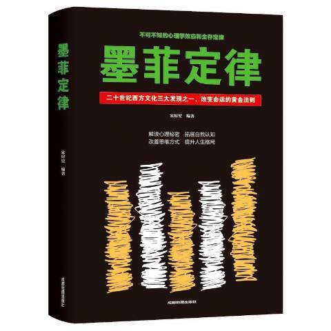 墨菲定律(2018年成都地圖出版社出版的圖書) 墨菲定律(2018年成都地圖出版社出版的圖書)