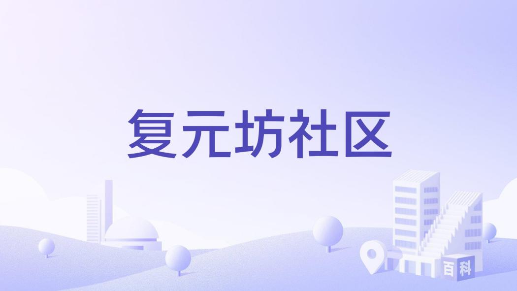 復元坊社區