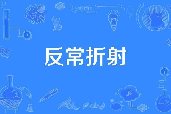 反常折射 反常折射