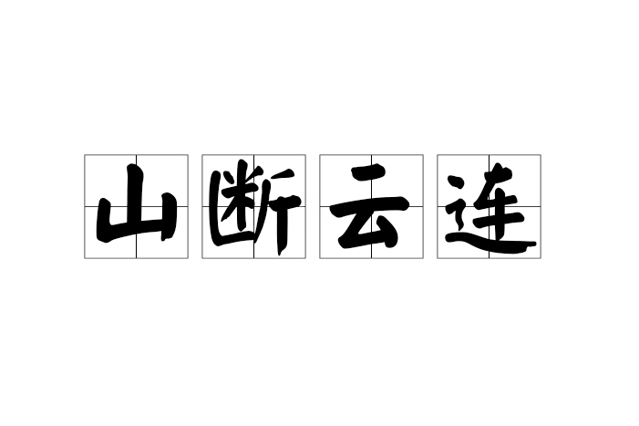 山斷雲連 山斷雲連