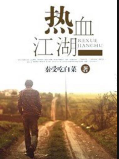 熱血江湖(秦受吃白菜所著小說) 熱血江湖(秦受吃白菜所著小說)