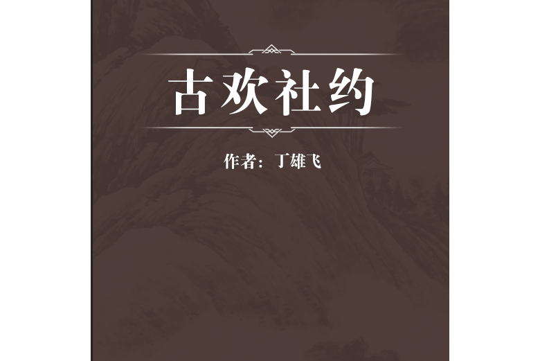 古歡社約 古歡社約