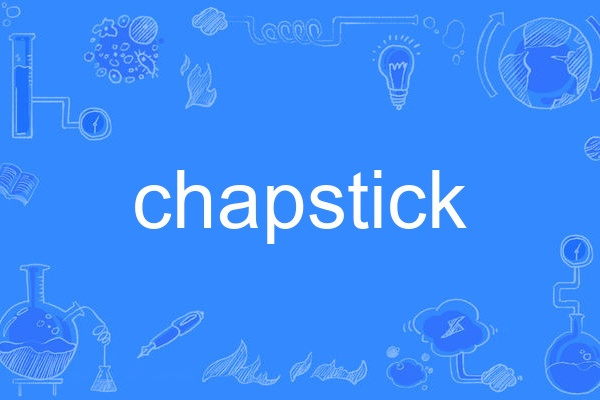 chapstick(英語單詞) chapstick(英語單詞)