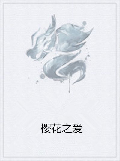 櫻花之愛 櫻花之愛