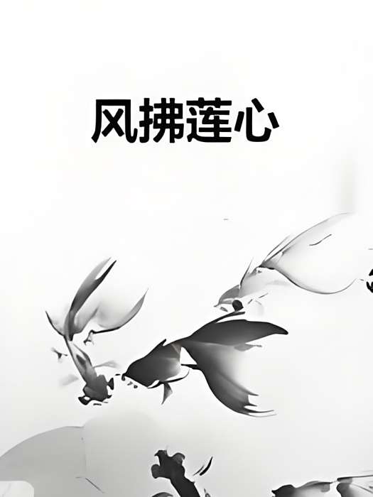 風拂蓮心 風拂蓮心