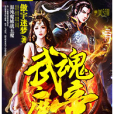武魂魔帝 武魂魔帝