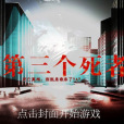 第三個死者 第三個死者
