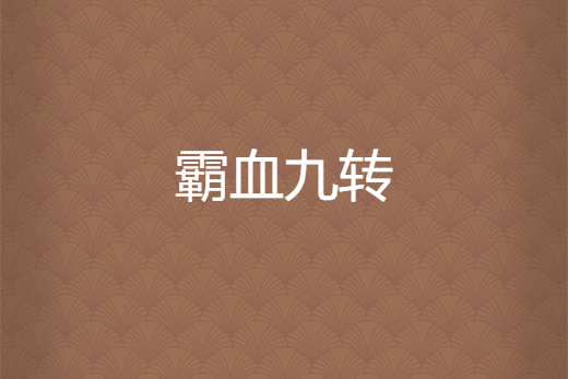 霸血九轉 霸血九轉