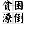 貧困潦倒 貧困潦倒