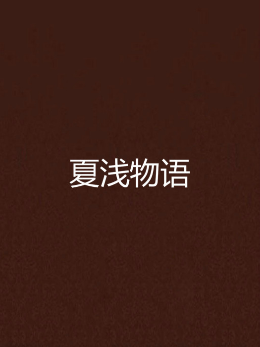 夏淺物語 夏淺物語