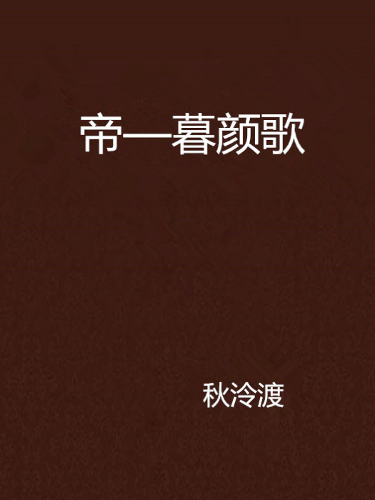 帝—暮顏歌 帝—暮顏歌