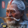 妙鶴真人 妙鶴真人