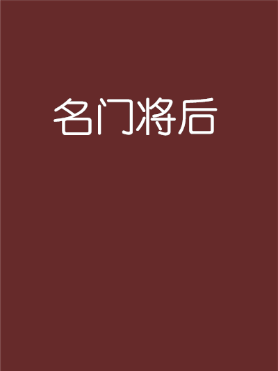 名門將後